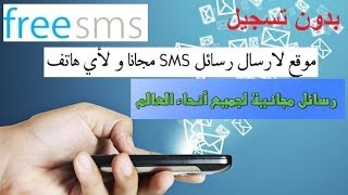 ارسال رسائل مجانا لاى هاتف دولى ومحلى بدون تسجيل فيديو- 54