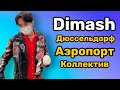 Димаш || Прилёт в Дюссельдорф || Встреча в Аэропорту || Коллектив