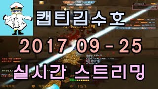 [CSO]카스온라인 2017 09-25 생방송 풀버전