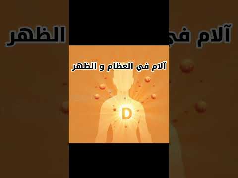 انتبه هل لديك هذه الأعراض قديكون عندك نقص فيتامين