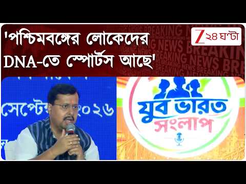 Nitin Nabin | যুবা কানেক্টে এসে পশ্চিমবঙ্গের যুবদের প্রশংসায় পঞ্চমুখ নিতিন নবীন | Zee 24 Ghanta