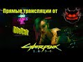 Cyberpunk 2077 Прямая трансляция.