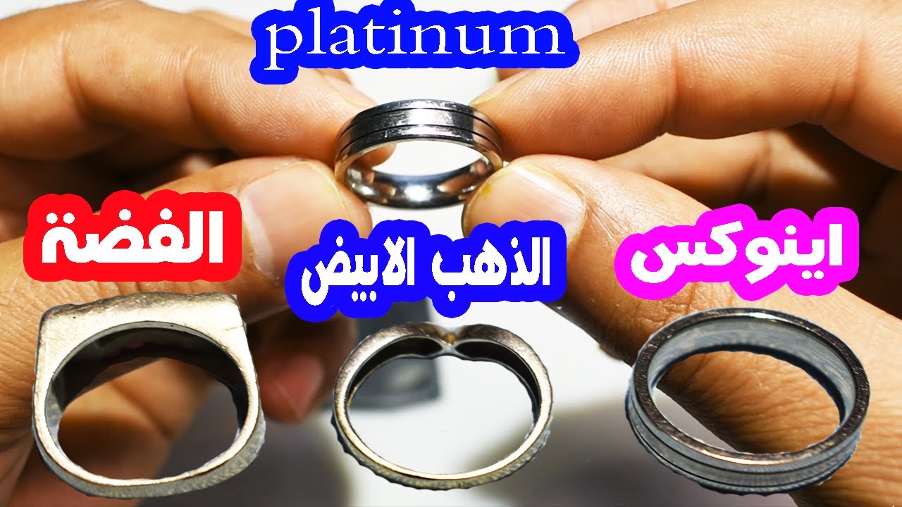 Platinum كيف تعرف الذهب الابيض والفضة وتفريق بينهم