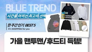 가을 코디 끝판왕! 맨투맨/후드티 역대급 할인 득템! (노르디스크/지프/내셔널지오그래픽)