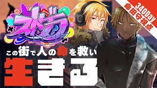 【#ストグラ | #GTA5】Day.340 夢が始まる場所【夢咲刻夜 | 命田守：救急隊隊長＆料理店オーナー視点】