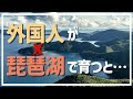 【日本育ちが話す】びわこの思い出【今思い返してみれば滋賀生活最高すぎた】
