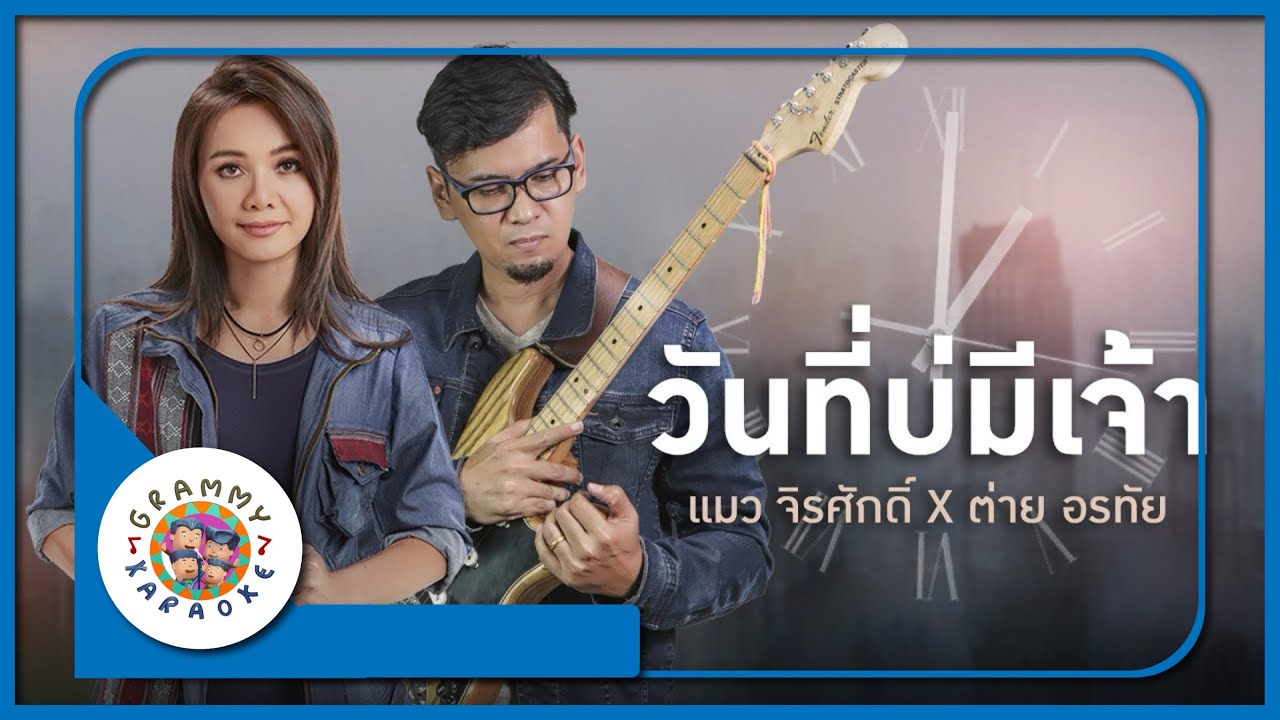 คาราโอเกะ วันที่บ่มีเจ้า - ต่าย อรทัย