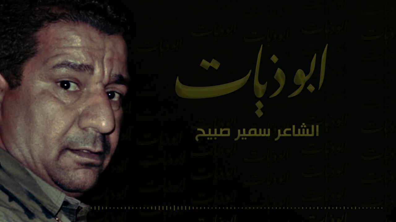الشاعر سمير صبيح | sameer sabih | ابوذيــات
