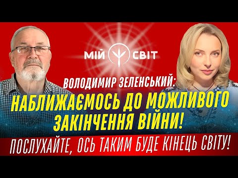 Зеленський Ми наближаємось до можливого закінчення війни Пророк ХОРС Ось таким буде кінець світу