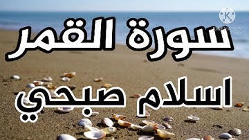 اسلام صبحي : سورة القمر Sourat Al-Qamar صوت تخشع له القلوب 😍 Islam sobhi