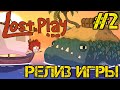 Lost in Play - РЕЛИЗ ИГРЫ - Прохождение на русском #2 - ФАНТАЗЕРЫ