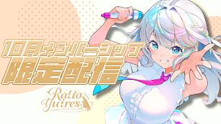 【メン限】10月のメンバー限定配信【#ラティLIVE / ラティオ・ユィリス 】