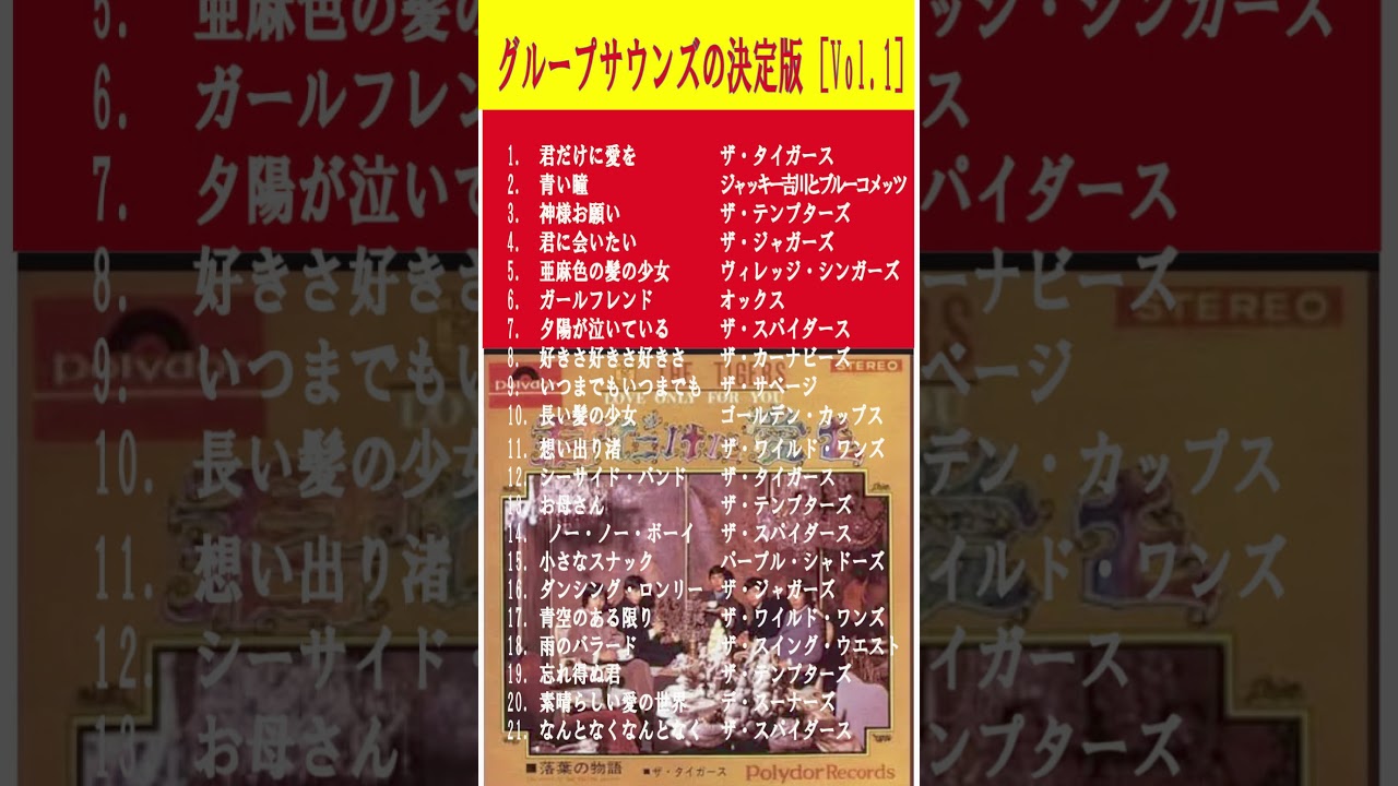 グループサウンズの決定版 Vol.1】 #shorts #GS#60年代ヒット曲 - YouTube