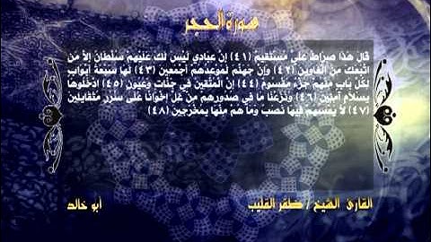 من أجمل المقاطع . الشيخ ظفر القليب مقطع من سورة الحجر