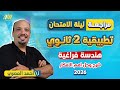 مراجعه ليله الامتحان رياضه تانيه ثانوي ترم اول مراجعه هندسه فراغيه تانيه ثانوي الترم الاول 