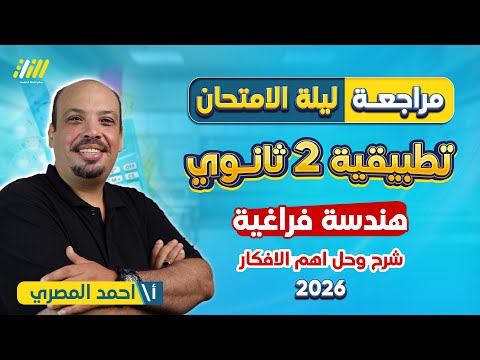 مراجعه ليله الامتحان رياضه تانيه ثانوي ترم اول مراجعه هندسه فراغيه تانيه ثانوي الترم الاول 