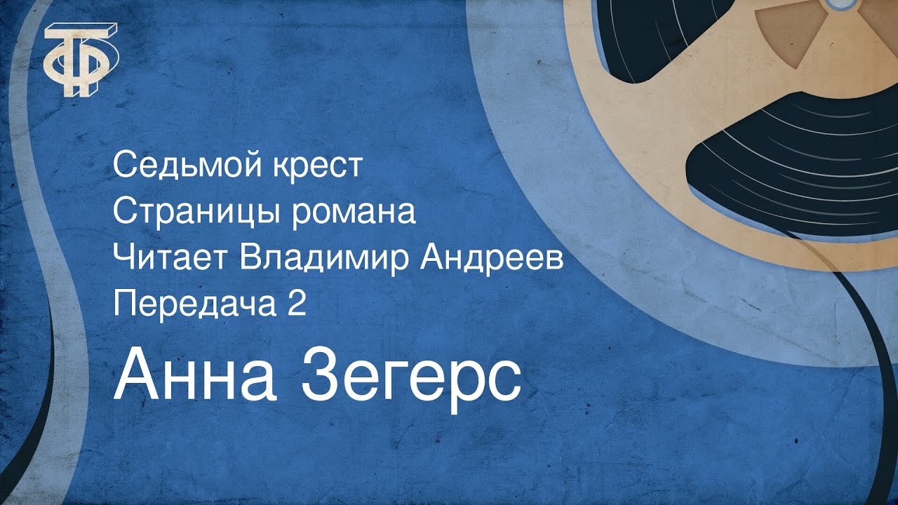 Анна зегерс седьмой крест