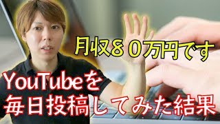 YouTubeを毎日投稿してみた結果を公開する【ネタバレ：月80万円】