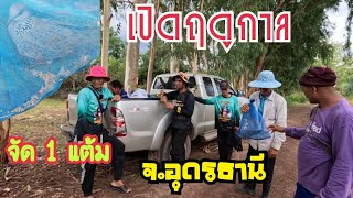 เปิดฤดูกาล…ต่อนกเขาใหญ่…จ.อุดรธานี จัดเชลย 1 แต้ม