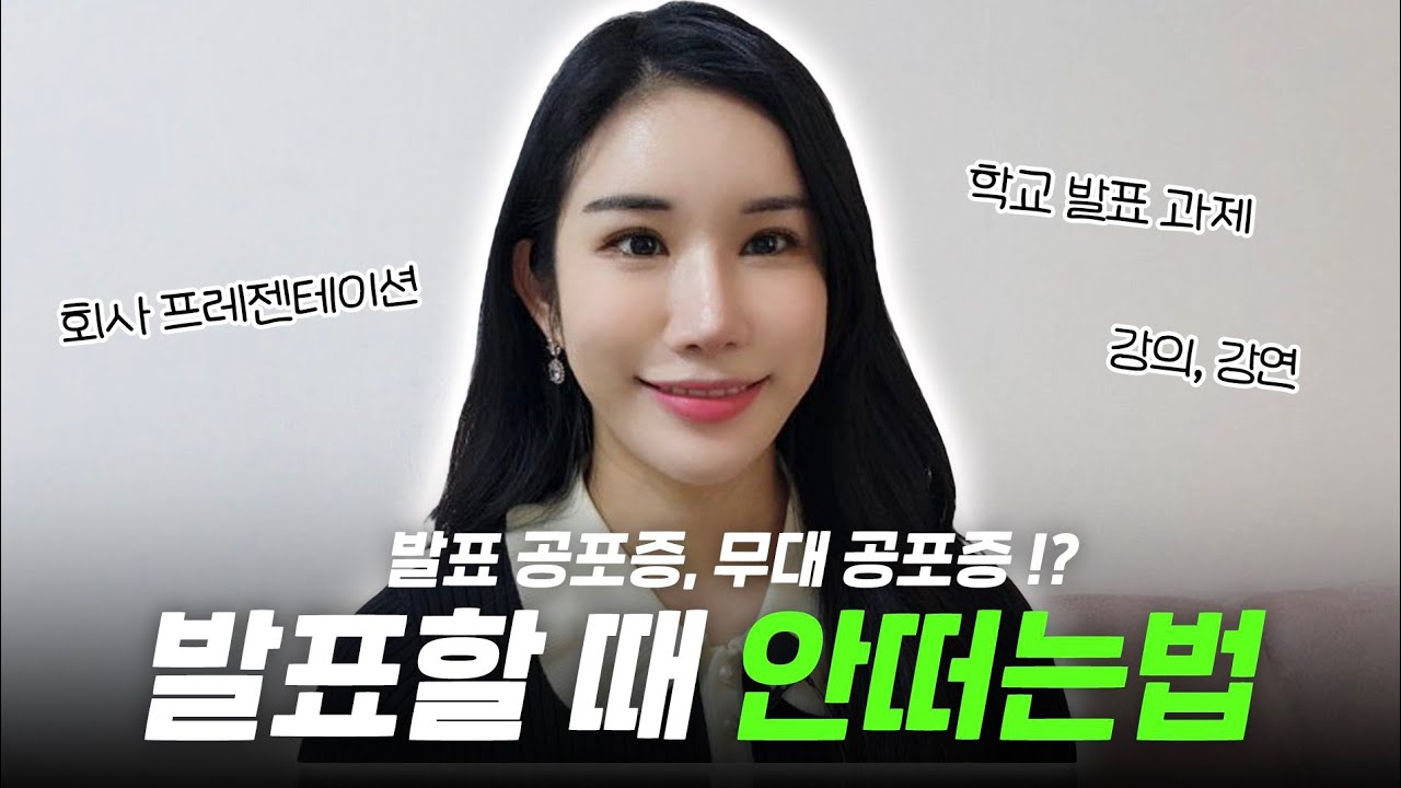 발표불안 원인🤔 발표할 때 긴장 안하는 법 ㅣ발표공포증 극복하기 - YouTube