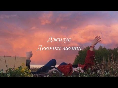 Джизус - Девочка-мечта (текст)