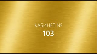 Театр Луначарского. Кабинет 103. Директор театра