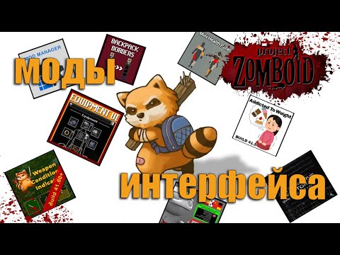 Лучшие Моды на интерфейс Project Zomboid