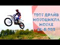 Тест Драйв Кроссового Мотоцикла Motax EX R 300