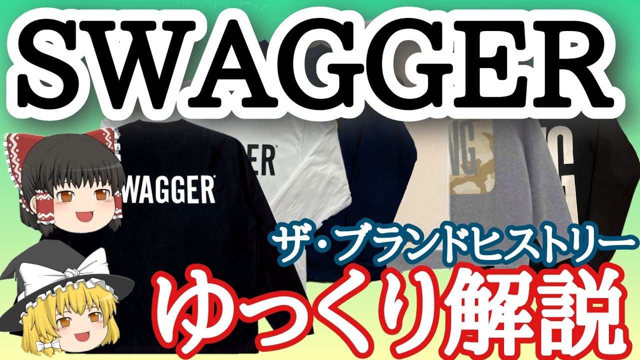 裏原だけじゃない!!恵比寿系だ⁉【ゆっくり解説 スワッガー】 - YouTube