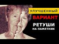 Улучшенный вариант ретуши на памятник. Исправляю свою ретушь