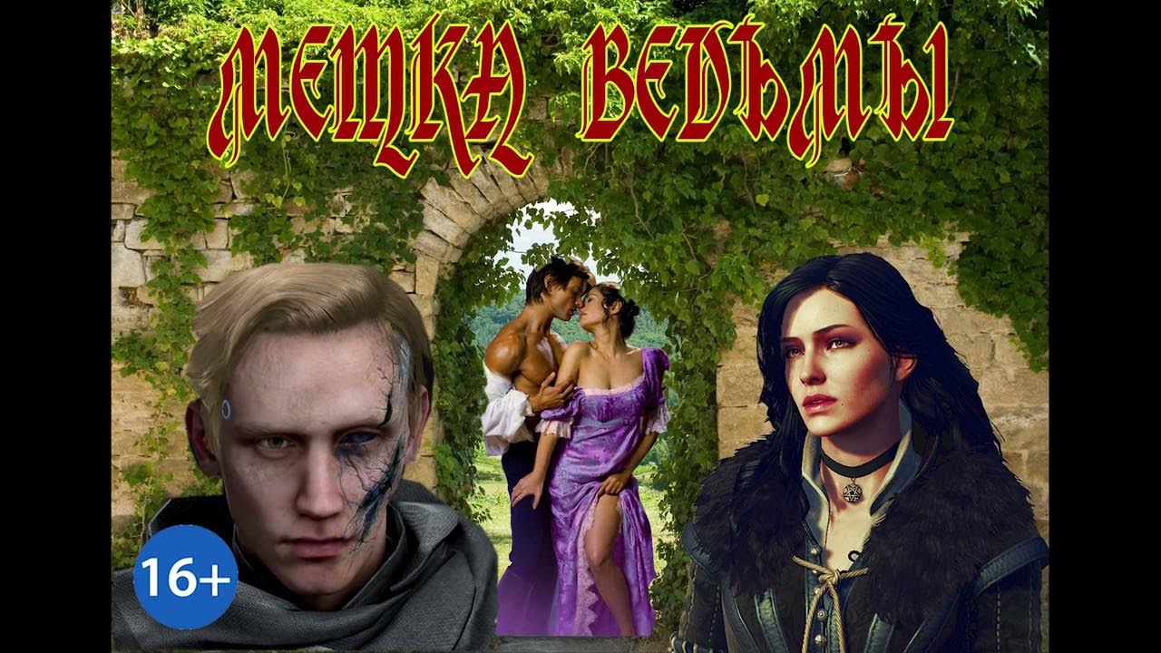 ЛЮБОВНОЕ ФЭНТЕЗИ / МЕТКА ВЕДЬМЫ - YouTube
