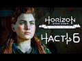 Horizon Zero Dawn ➤ Прохождение [4K] — Часть 6: ИСКАТЕЛЬНИЦА В ПОИСКАХ ВОЖДЯ