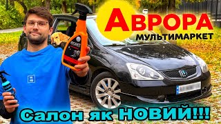 видео: ВІДЧИСТИТИ весь салон ДО ІДЕАЛУ автохімією з АВРОРА МУЛЬТИМАРКЕТ!!! Реально?! картинка: ВІДЧИСТИТИ весь салон ДО ІДЕАЛУ автохімією з АВРОРА МУЛЬТИМАРКЕТ!!! Реально?!