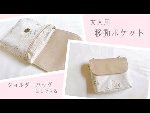 大人の移動ポケットの作り方【ショルダーバッグとしても使える】大きめ移動ポケット / 小さめショルダーバッグ