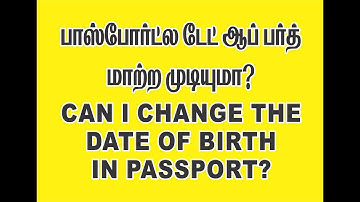 பாஸ்போர்ட்ல டேட் ஆப் பர்த்   மாற்ற முடியுமா ?  CAN I CHANGE THE DATE OF BIRTH IN PASSPORT ?