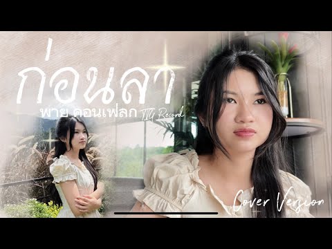 ก่อนลา - พาย คอนเฟลก TIG [Cover Version] original : วสันต์17
