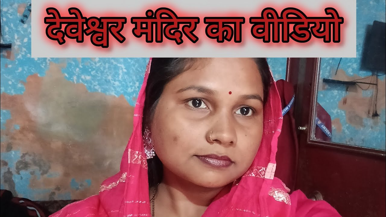 दिव्या नगर कॉलोनी में देवेश्वर मंदिर का दर्शन#वायरल वीडियो#ब्लॉकवीडियो#पूजा पासवान...
