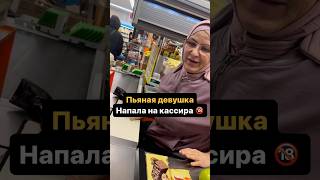 Нападения на кассира не совершеннолетней😹😹😹 из-за того что ей не продали алкоголь😂 #рек
