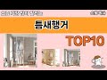 가장 많이 팔린 틈새행거 추천 Top10!
