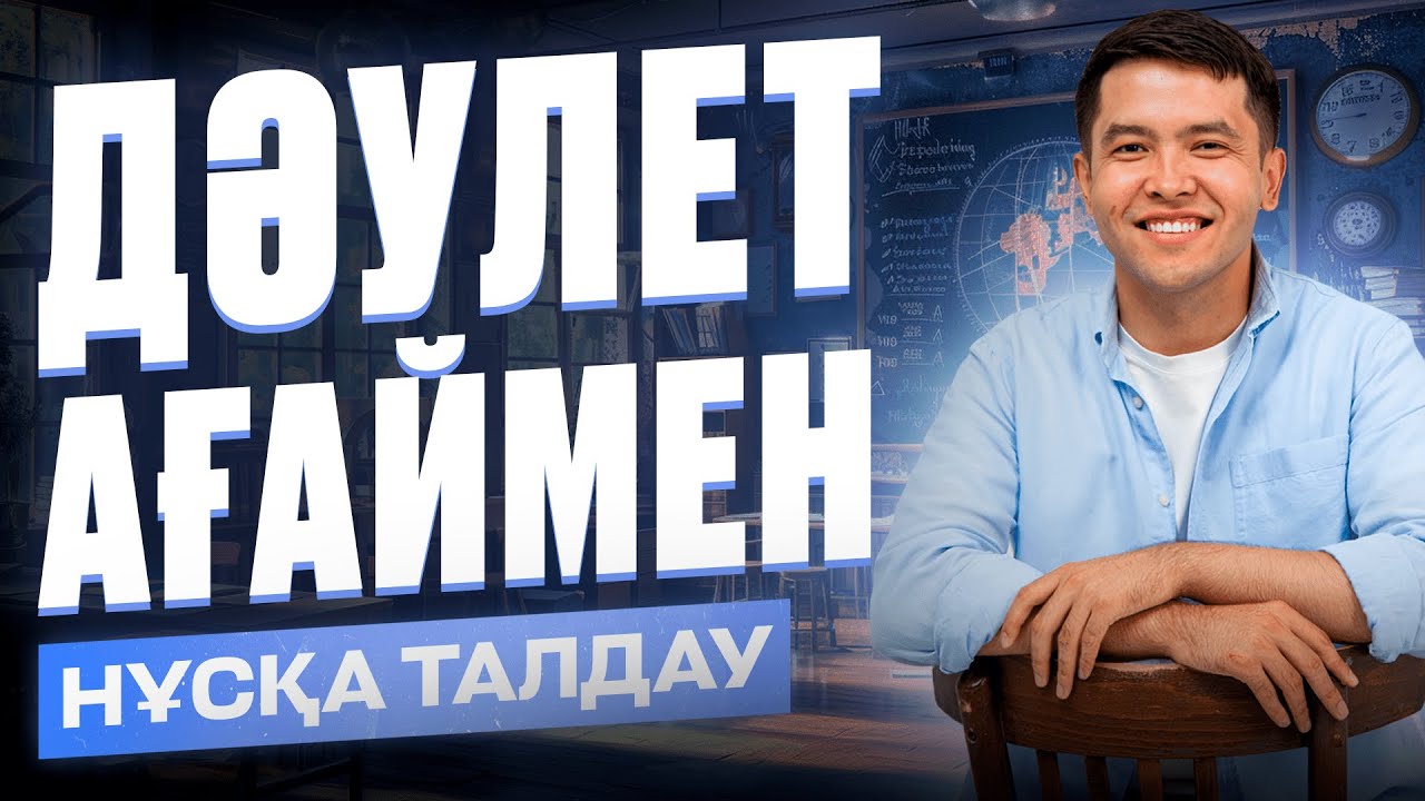МАТЕМАТИКА | НҰСҚА ТАЛДАУ #3  | ДӘУЛЕТ АҒАЙ