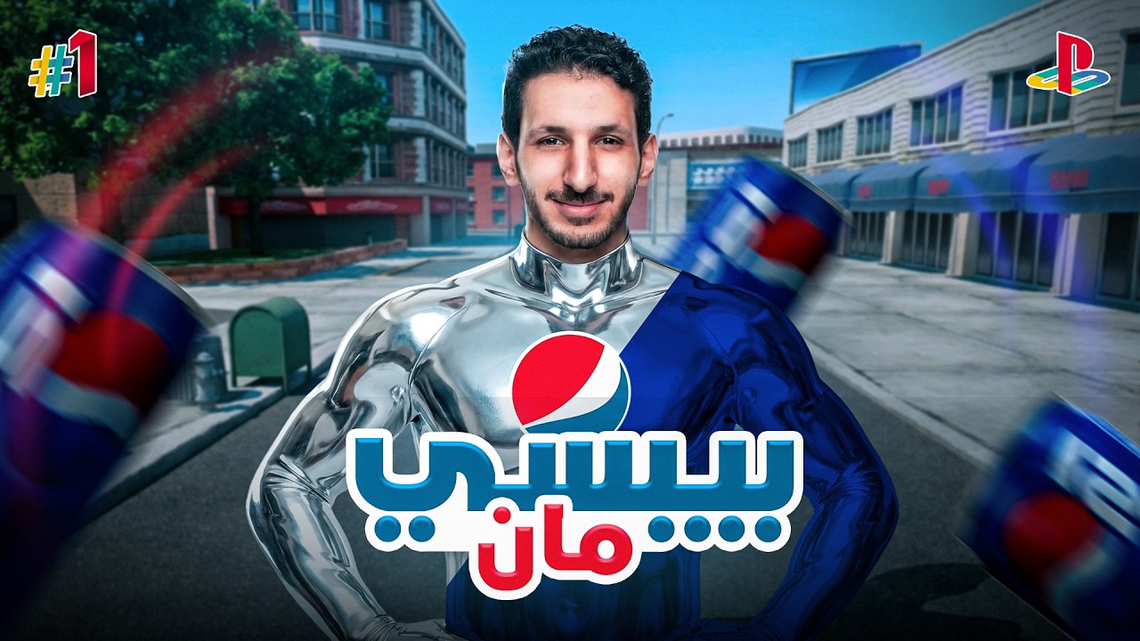 صرت بيبسي 😱😂