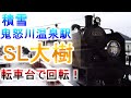 4K SL大樹 転車台 回転の様子 汽笛音 東部鉄道 鬼怒川温泉駅 大雪 クリスマス 2022