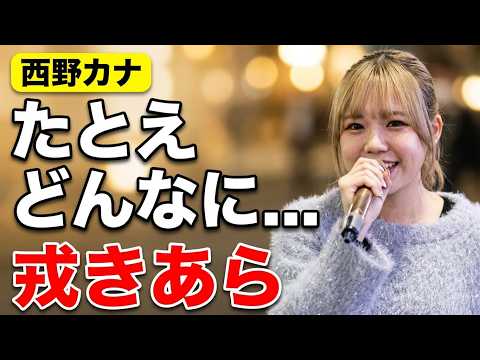戎きあら「たとえ どんなに...／西野カナ」路上ライブ（新宿）