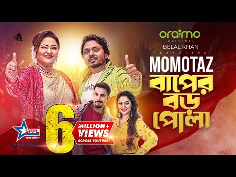 Baper Boro Pola ( বাপের বড় পোলা ) Momotaz X Belal Khan New bangla mp3 song download