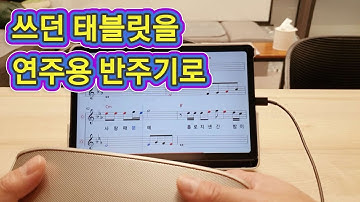 쓰던 태블릿! 반주기로 만드세요!
