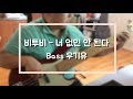 비투비 - 너 없인 안 된다 (Bass Cover)