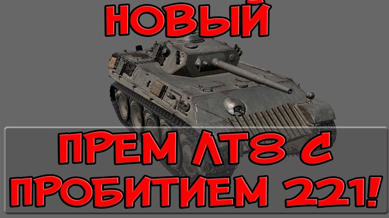 мир танков статистика НОВЫЙ ПРЕМИУМ ЛТ8 С ПРОБИТИЕМ 221! ОГРОМНЫЙ ЛТ СНАЙПЕР! (Aufklärungspanzer V) World of Tanks