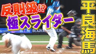 【3者連続K】平良海馬の極上投球『スライダーの曲がりがエグ過ぎる…』