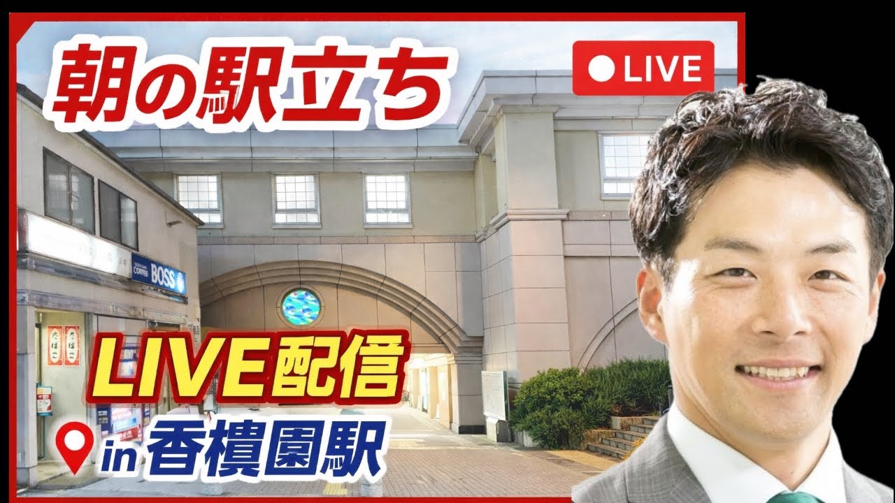 【駅立ちLIVE】香櫨園駅！増山誠チャンネル がライブ配信中！