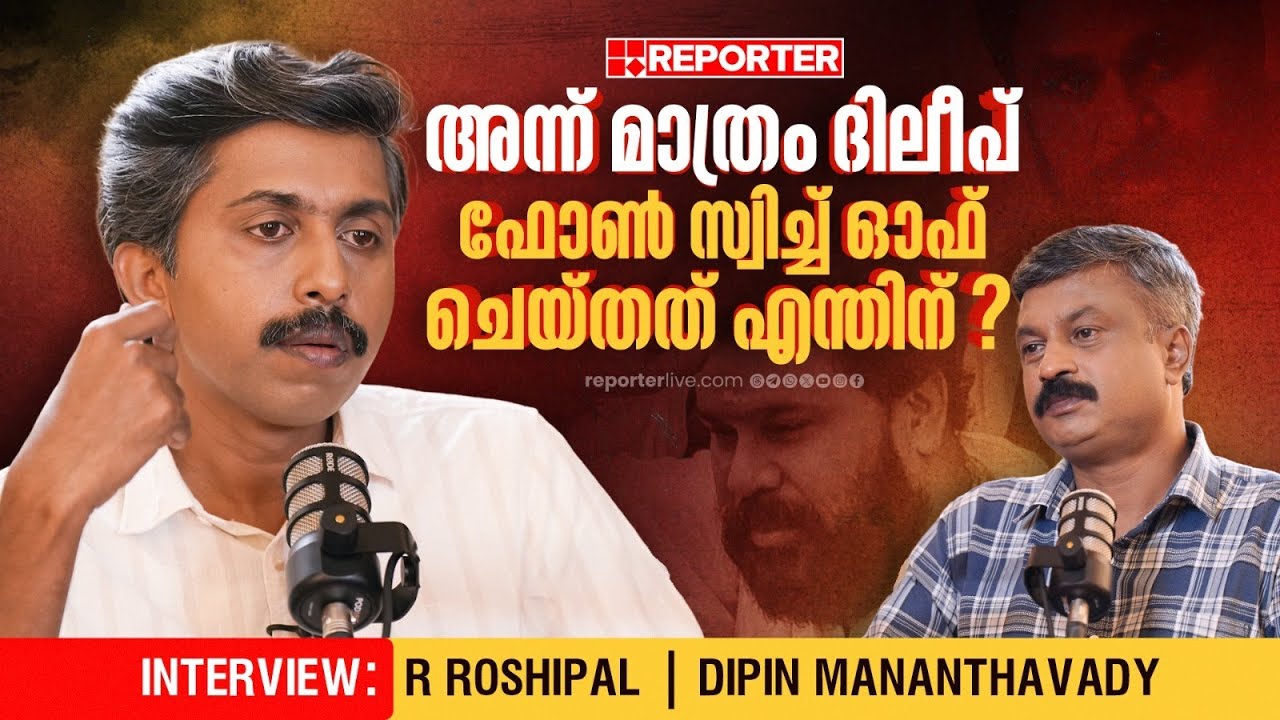 പള്‍സര്‍ സുനിയുടെ പിന്നാലെ ഉണ്ടായിരുന്ന വാഹനത്തില്‍ ദിലീപും ഉണ്ടായിരുന്നോ?| R Roshipal | Dileep Case